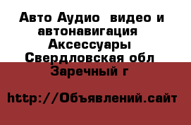 Авто Аудио, видео и автонавигация - Аксессуары. Свердловская обл.,Заречный г.